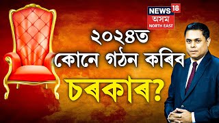 PRIME DEBATE With Paragmoni Aditya  পুনৰ চৰ্চাত আঞ্চলিক শক্তি একত্ৰিকৰণৰ প্ৰসংগ [upl. by Htrahddis851]