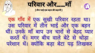 परिवार और quotमाँquot एक प्रेरणादायक कहानी। Hindi Kahaniyan। Hindi story। By Ajay Nagar Hindi kahaniyan [upl. by Retsam]