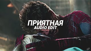 приятная  эндшпиль ollane edit audio [upl. by Eidualc393]