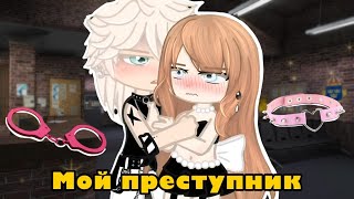 ПереводОзвучка «Мой преступник» Минифильм [upl. by Sucrad534]