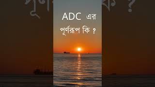 ADC এর পূর্ণরূপ কি MCQgkgeneralknowledge [upl. by Naehs768]