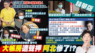 【簡至豪報新聞】大帳房遭聲押 阿北慘了｜京華城案被告 童中白無保請回背景曝光 精華版 中天電視CtiTv [upl. by Liahus562]