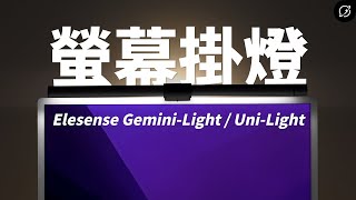 智慧螢幕掛燈不只BenQ、小米？兩款高CP值推薦 Elesense GeminiLight  UniLight【數位宇宙】 [upl. by Adnawad]