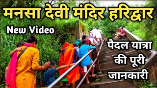 मनसा देवी मंदिर पैदल यात्रा ताजा वीडियो Mansa Devi Mandir Haridwar  Mansa Mata Mandir Haridwar [upl. by Athal]