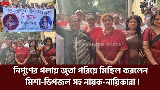 নিপুণের বিরুদ্ধে জুতা মিছিল করলেনমিশাডিপজল সহ শিল্পীরা  Misa  Nipun  Dipjol  Juta Michil  FDC [upl. by Novy766]