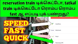 HOW to TRAIN TICKET BOOKING VERY VERY FAST EASILY IN TAMILTRAIN TICKET WITH IN 30 SECONDSOTB [upl. by Nahtonoj]