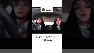 چرا همچی برعکسه؟ funny تیک comedy fashion duet طنز خنده tiktokshorts asmr automobile [upl. by Tletski783]