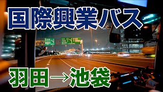 【立体音響】高速バス 前面展望動画 羽田空港−池袋西口 国際興業バス [upl. by Ecinnej572]