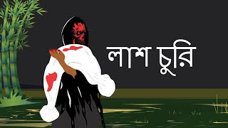 Lash Churi   Bangla Bhuter Golpo   Bhoutik cartoon video   Bangla bhuter cartoon [upl. by Hynes]