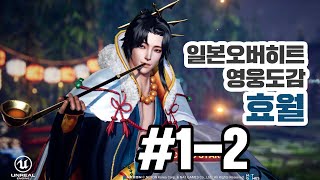 OVERHIT JP오버히트일본효월 영웅도감12白虎の化身 暁月 kor sub [upl. by Nessa]