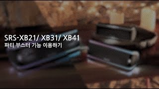 강의 SRSXB21XB31XB41 파티 부스터 기능 이용하기 [upl. by Ennoved]