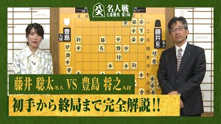 【第82期名人戦第一局】＜完全解説 初手〜終局＞藤井聡太名人 対 豊島将之九段 [upl. by Ttegdirb]