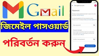 কিভাবে জিমেইল আইডির পাসওয়ার্ড পরিবর্তন করায়ায়। how to change gmail password। [upl. by Tirma17]