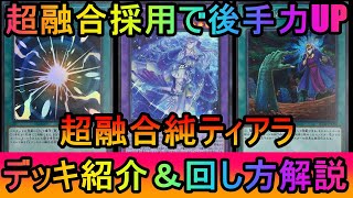 【遊戯王マスターデュエル】超融合と墓穴採用で手数UP！ウララ不採用で手札が軽くなった超融合純ティアラデッキ紹介【ゆっくり実況】 [upl. by Ganny]