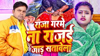 VIDEO  राजा गरमे ना राजई जाड़ सतावेला  Mahesh Song  Raja Garme Na Rajae  Bhojpuri Jada Special [upl. by Idnor]