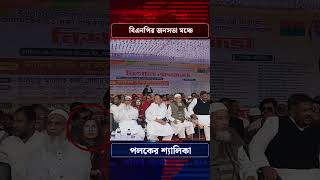 বিএনপির জনসভা মঞ্চেপলকের শ্যালিকা shorts shortsvideo shortsyoutube palak bnp salika kalbela [upl. by Lajes259]