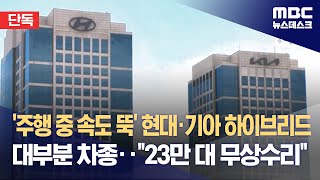 단독 주행 중 속도 뚝 현대·기아 하이브리드 대부분 차종‥quot23만 대 무상수리quot 20231201뉴스데스크MBC [upl. by Aerdnuahs]