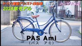 【ヤマハ電動アシスト自転車】PAS Ami （パス アミ）2023年モデルの紹介です。 [upl. by Nnayllek]