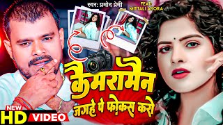 VIDEO  कैमरा मैन जगहे पे फोकस करो  Pramod Premi  Virel Song  New Bhojpuri Song 2023 [upl. by Nivek894]