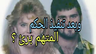 بعد ماتم تنفيذ الحكم عليه طلع برىء [upl. by Eillen]