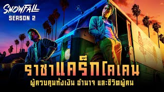 ตอนเดียวจบ เมื่อโคเคนคือทางลัดสู่อำนาจ…และความตาย I สปอยซีรี่ส์ I Snowfall Season 2 [upl. by Siclari]