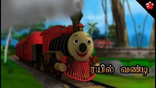 ரயில் வண்டி பாடல் ♥ Tamil Nursery Rhyme from Pattampoochi 4 [upl. by Nassir561]