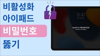 비활성화된 아이 패드 비밀번호 뚫기 100 해결 [upl. by Notlew]