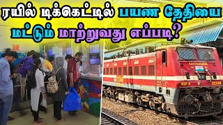 புக் செய்த ரயில் டிக்கெட்டில் பயண தேதியை மட்டும் மாற்றுவது எப்படி [upl. by Anneg]