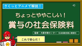 「賞与の社会保険料の控除計算」をさくっとアニメで解説！ [upl. by Sansen444]