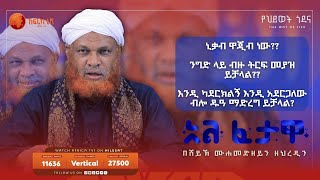 ኒቃብ ዋጂብ ነው  አልፈታዋ  በሸይኽ ሙሐመድ ዘይን ዘህረዲን  አፍሪካ ቲቪ  Africa TV1 ፈታዋ [upl. by Acined]