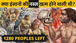 कैसे खत्म होने की कगार पर पहुँच गई थी इंसानों की नस्ल   When Only 1280 People Left On Earth [upl. by Dominik]