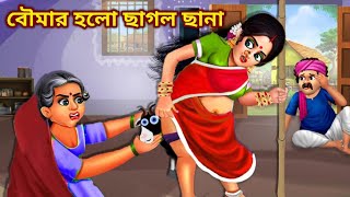 বৌমার হলো ছাগল ছানা  Bouma Dilo Chagol ke Jonmo  Bangla Golpo  Rupkothar Golpo banglagolpokatha [upl. by Nollaf]