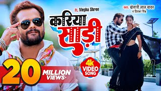 VIDEO  Khesari Lal Yadav  करिया साड़ी  Priyanka Singh  Apradhi  Bhojpuri Hit Song 2023 [upl. by Anivas987]