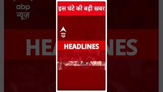 Top News इस घंटे की बड़ी खबरें  Ratan Tata Passed Away  Haryana Election  ABP Shorts  Breaking [upl. by Henghold278]