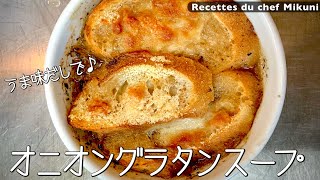 015『オニオングラタンスープ』たっぷりの玉ねぎとうま味だしで！｜シェフ三國の簡単レシピ [upl. by Ssor985]