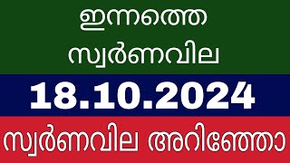 kerala gold rate  18102024  ഇന്നത്തെ സ്വർണവില  today gold rate in kerala  innathe swarna vila [upl. by Nalaf519]