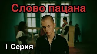 Слово пацана 1 сезон 1 серия [upl. by Kania]