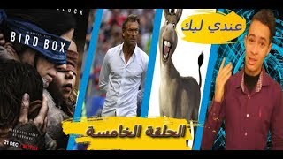 عندي ليك الحلقة الخامسة حمار يتسوق بتركيا  حل لمشكل غالبية الأزواج [upl. by Odey492]