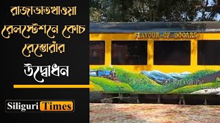 Rail Coach Restaurant inaugurated at Rajabhatkhawa railway station Bangla [upl. by Lydell]