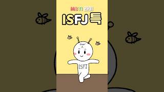 ISFJ 잇프제 착하지만 안 착한 MBTI 유형 [upl. by Inessa262]