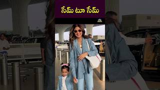 సేమ్ టూ సేమ్ Shilpa Shetty And Her Daughter Samisha Shetty  NTVENT [upl. by Mochun]