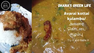 SALEM STYLE AVARAI KOTTAI KULAMBU in tamilஅவரை கொட்டை குழம்பு  mochai kulambu lunch recipe [upl. by Aisyat]