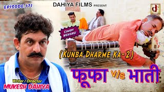 Episode171 फूफा vs भाती  Mukesh Dahiya  Haryanvi Comedy Web Series  DAHIYA FILMS [upl. by Tteirrah]