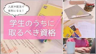 【学生のうちに取るべき資格TOP5】中学・高校生〜大学生におすすめ！受験や就活が有利になる資格🌸 [upl. by Arnelle390]