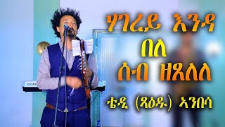 New Eritrean musicgayla2020 Tedi Xaeduቴዲ ጻዕዱ [upl. by Topping]