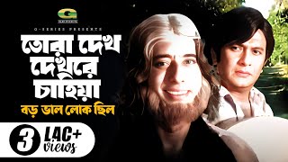 Tora Dekh Dekhre Chahiya  ft Razzak  by Andrew Kishore  Boro Valo Lok Chilo [upl. by Aelem132]