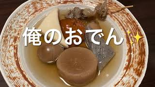 【十勝帯広グルメ】俺の晩飯「弁慶」おでんと寿司と豚角煮😍全部旨くて大満足！ [upl. by Stannfield]