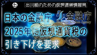 ［20240905］日本の金融庁：2025年に仮想通貨税の引き下げを要求【仮想通貨・暗号資産】 [upl. by Axel]