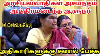 அதிகாரிகளைக் கிழித்து தொங்கவிட்ட ஆளுநர்  யாழ்ப்பாணம் DCC Meeting பொறுப்பு இல்லை  ceylon Tamil [upl. by Bari]