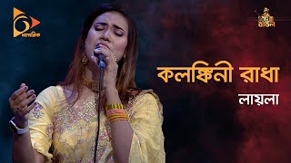 Kolonkini Radha  কলঙ্কিনী রাধা জলে না যাইও  Laila  লায়লা  Folk Song  Baul Gaan  Nagorik TV [upl. by Arlene]